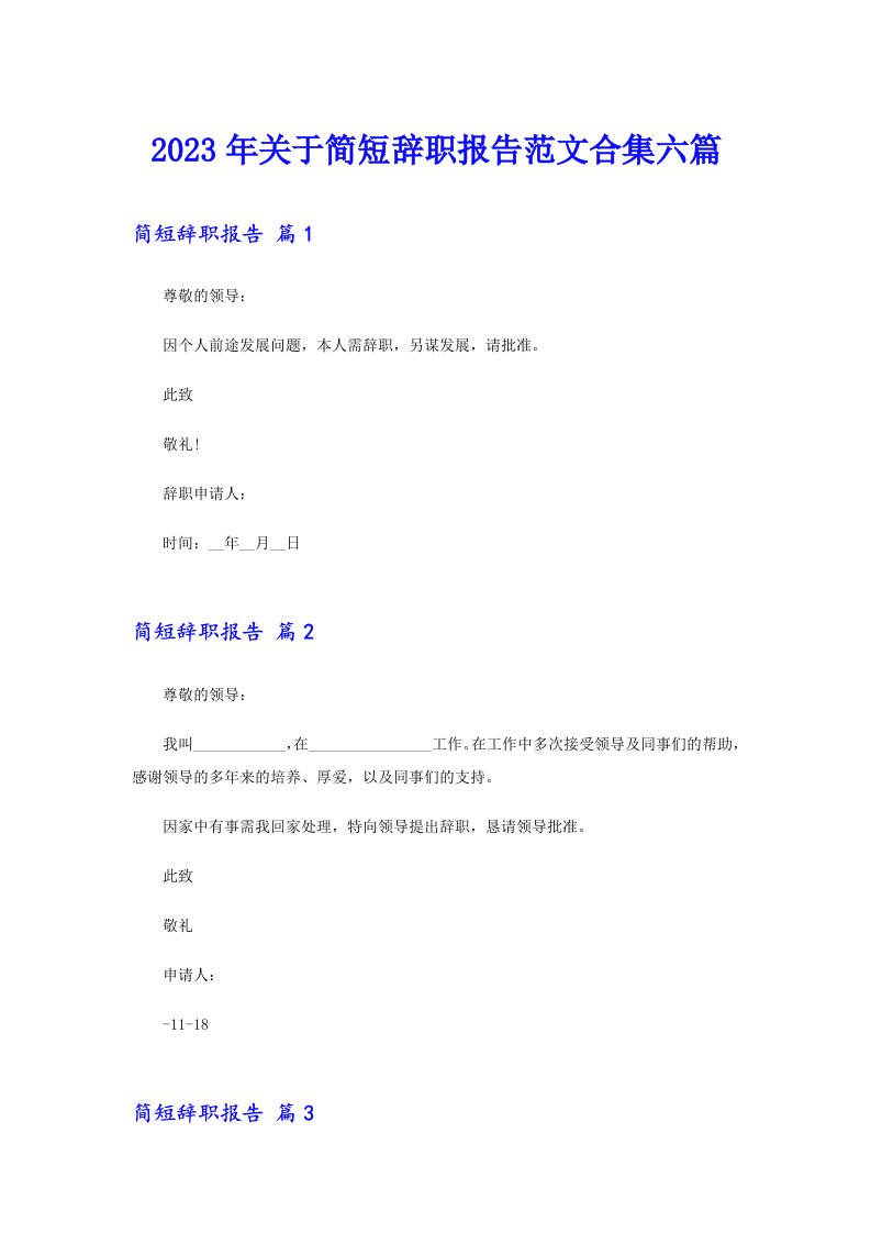 2023年关于简短辞职报告范文合集六篇