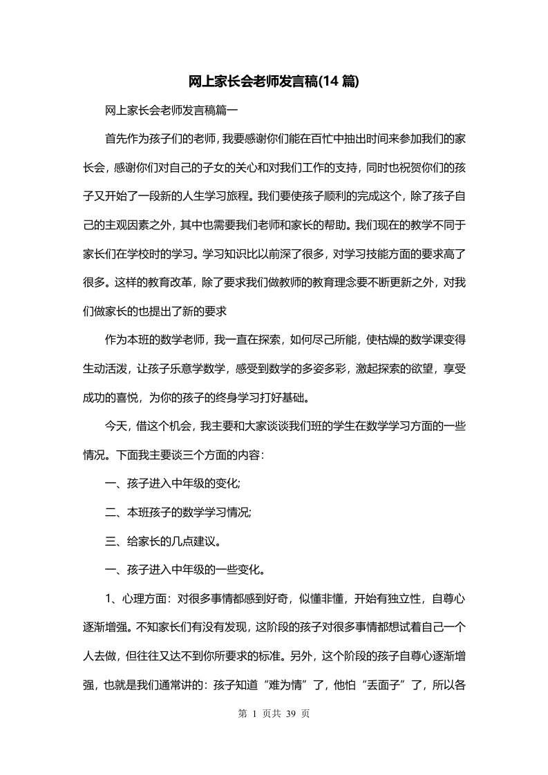 网上家长会老师发言稿14篇