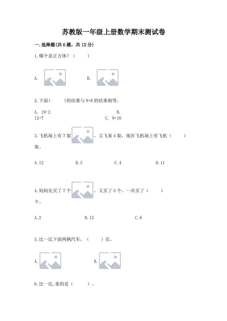 苏教版一年级上册数学期末测试卷及答案【真题汇编】