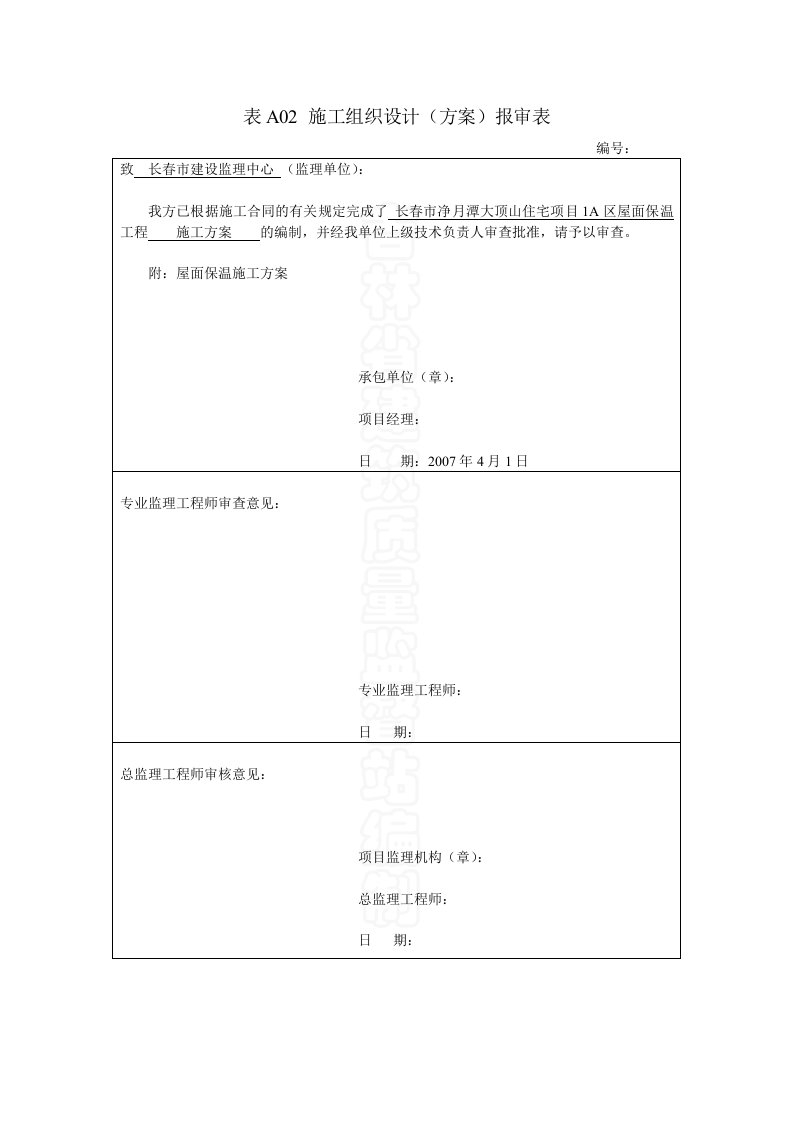 吉林某住宅小区屋面保温层施工方案