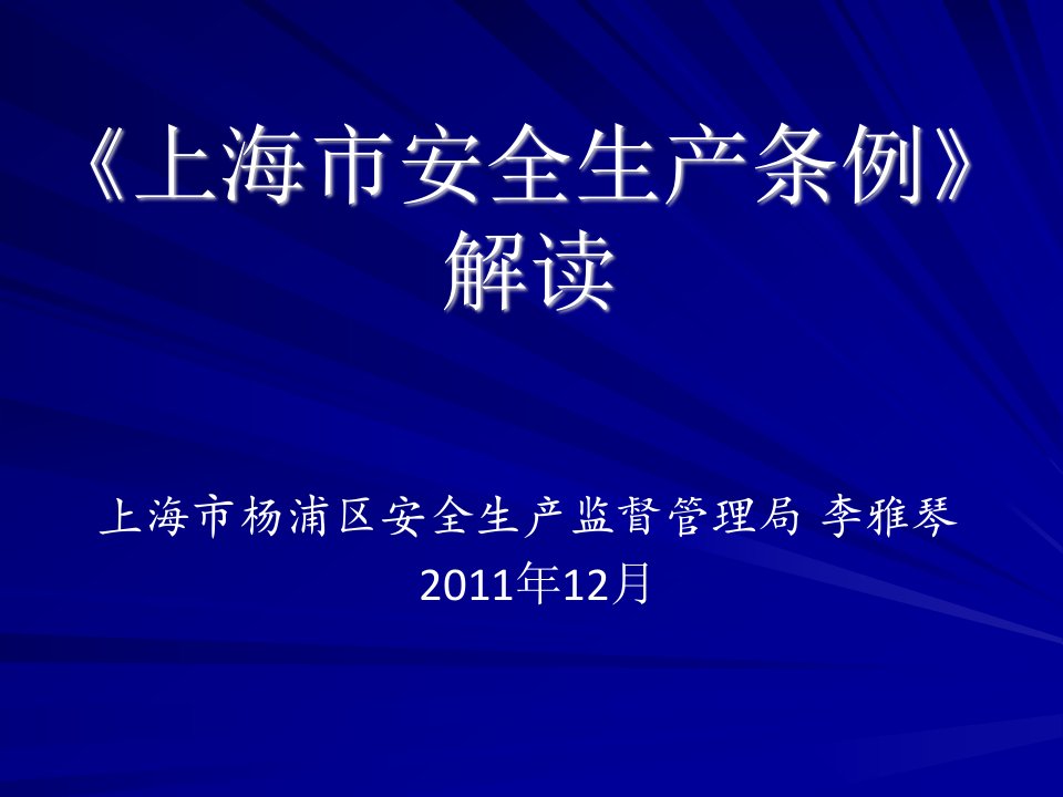 上海市安全生产条例解读