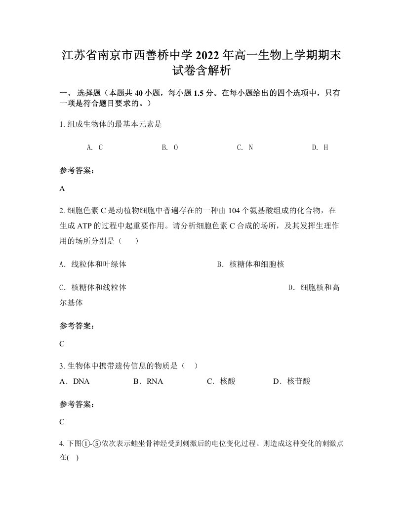 江苏省南京市西善桥中学2022年高一生物上学期期末试卷含解析