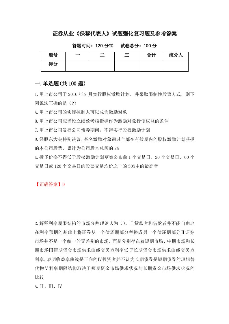 证券从业保荐代表人试题强化复习题及参考答案第62次