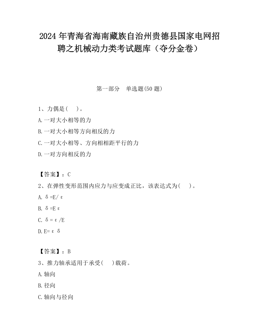 2024年青海省海南藏族自治州贵德县国家电网招聘之机械动力类考试题库（夺分金卷）