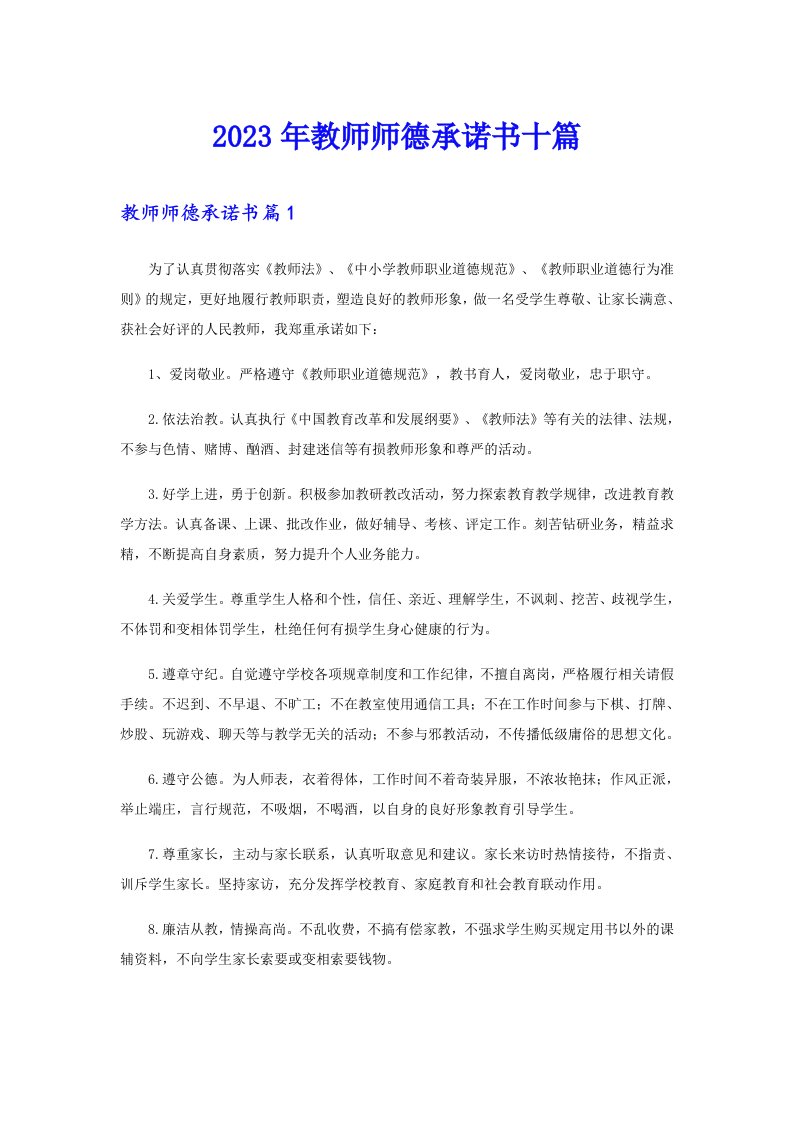 2023年教师师德承诺书十篇