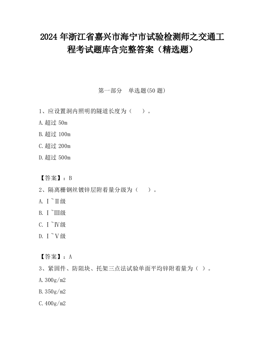 2024年浙江省嘉兴市海宁市试验检测师之交通工程考试题库含完整答案（精选题）