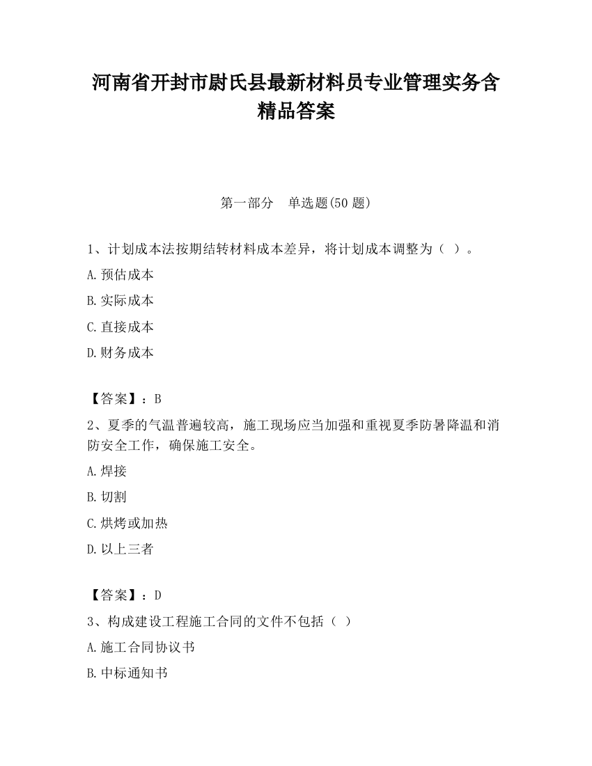 河南省开封市尉氏县最新材料员专业管理实务含精品答案