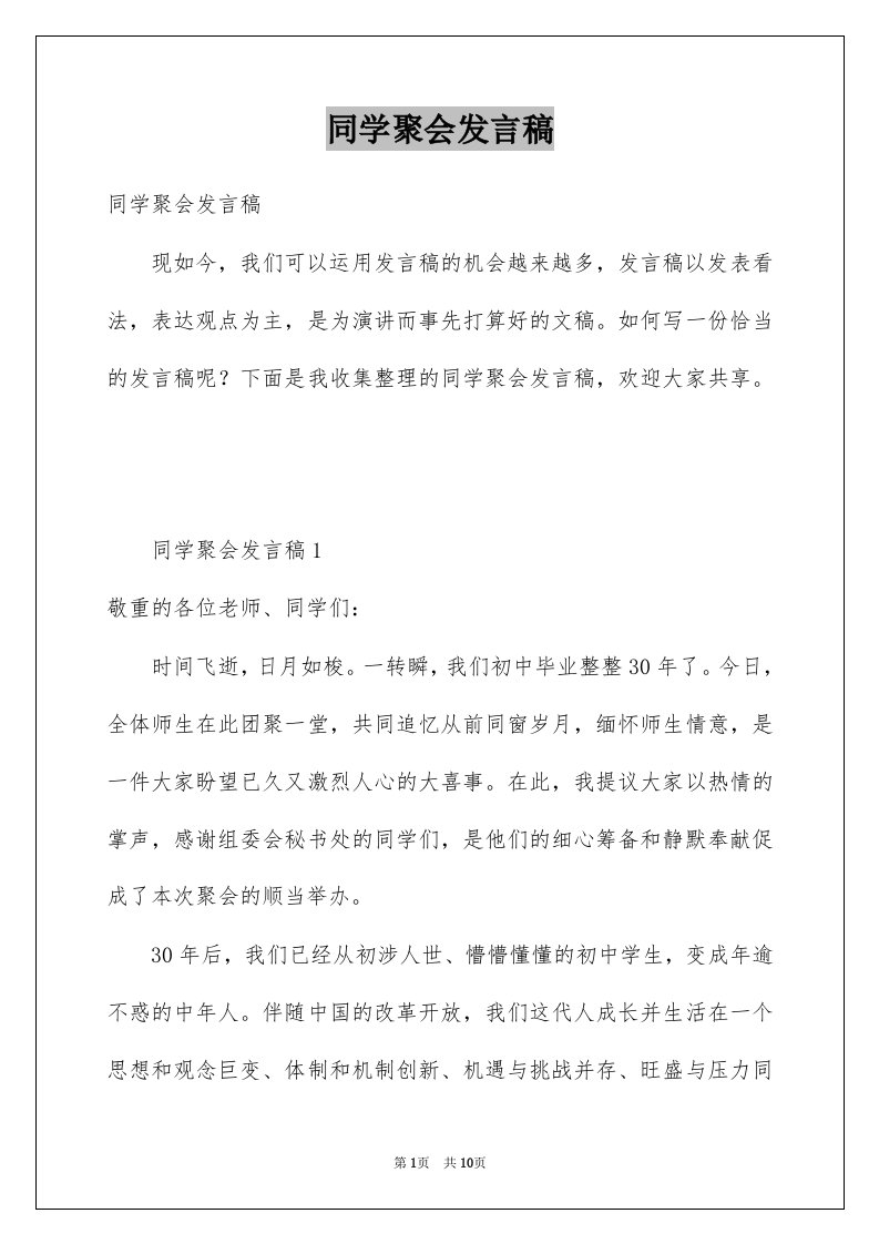 同学聚会发言稿例文8