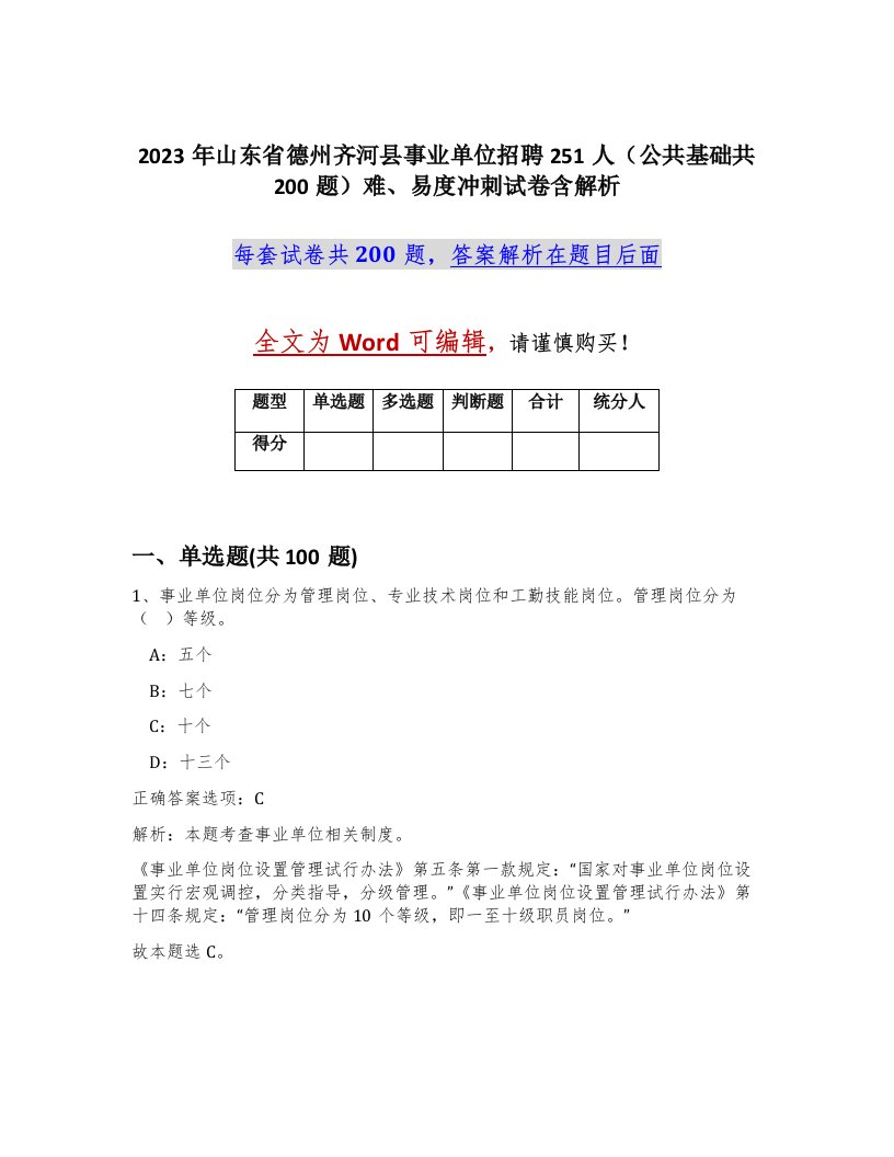 2023年山东省德州齐河县事业单位招聘251人公共基础共200题难易度冲刺试卷含解析