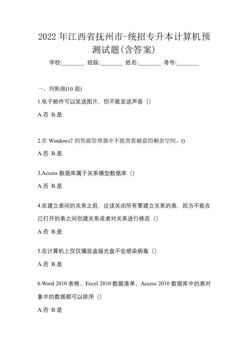 2022年江西省抚州市-统招专升本计算机预测试题含答案