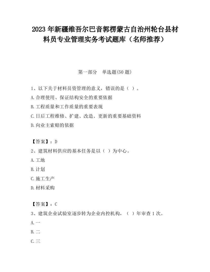 2023年新疆维吾尔巴音郭楞蒙古自治州轮台县材料员专业管理实务考试题库（名师推荐）