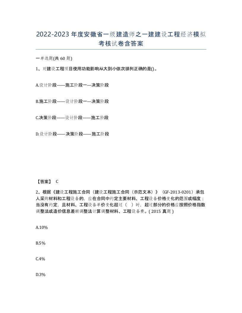 2022-2023年度安徽省一级建造师之一建建设工程经济模拟考核试卷含答案