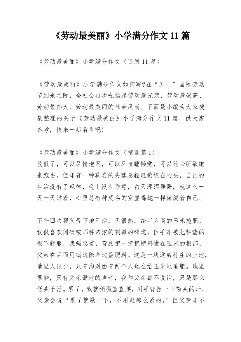 《劳动最美丽》小学满分作文11篇