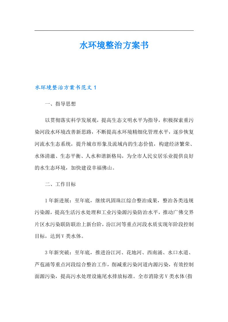 水环境整治方案书