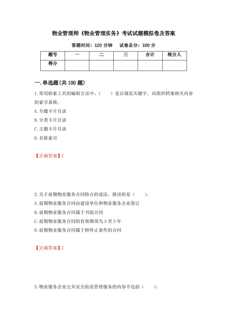 物业管理师物业管理实务考试试题模拟卷及答案第33套