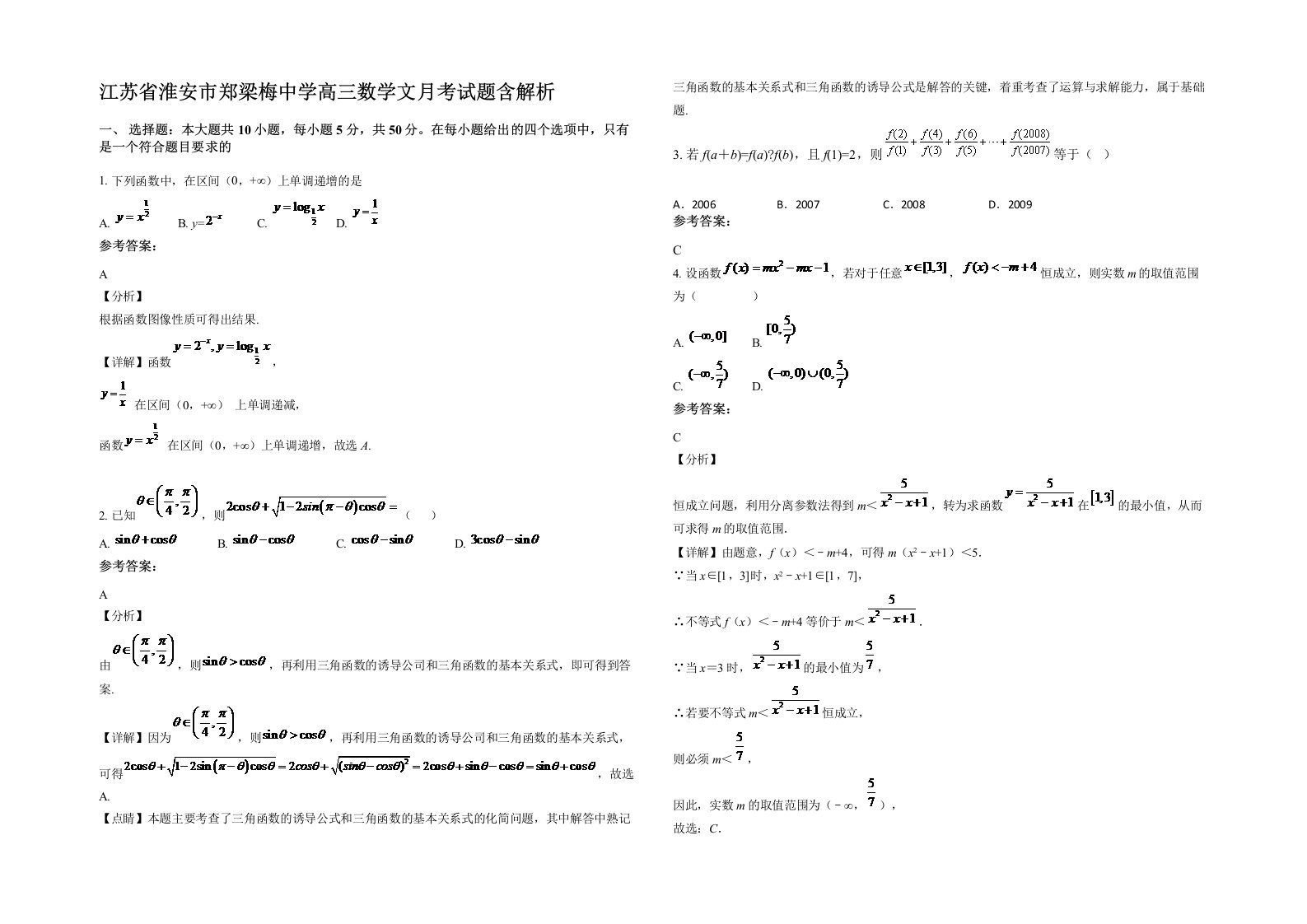 江苏省淮安市郑梁梅中学高三数学文月考试题含解析