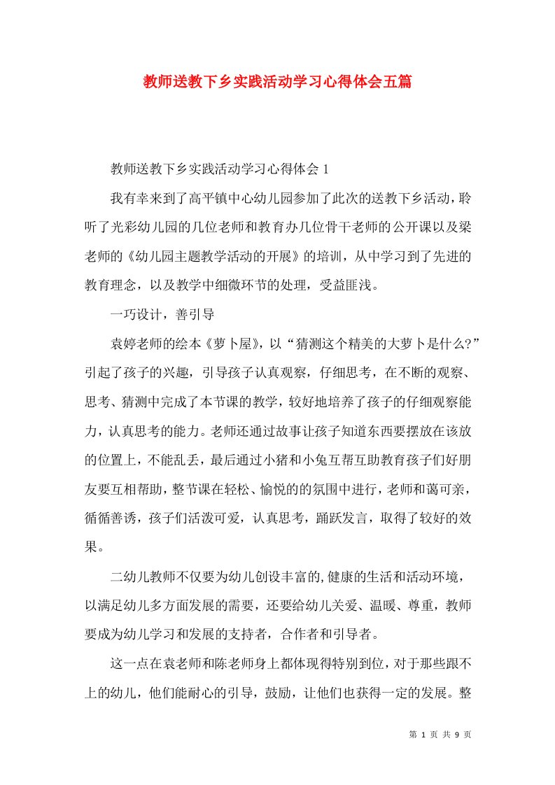 教师送教下乡实践活动学习心得体会五篇