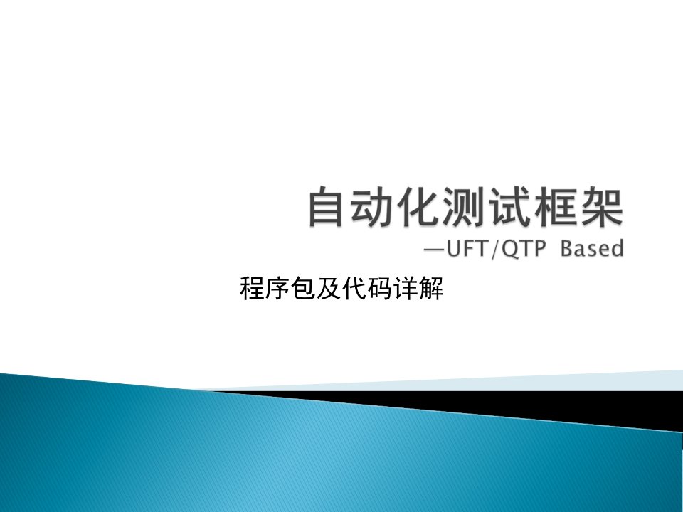 UFT自动化测试框架