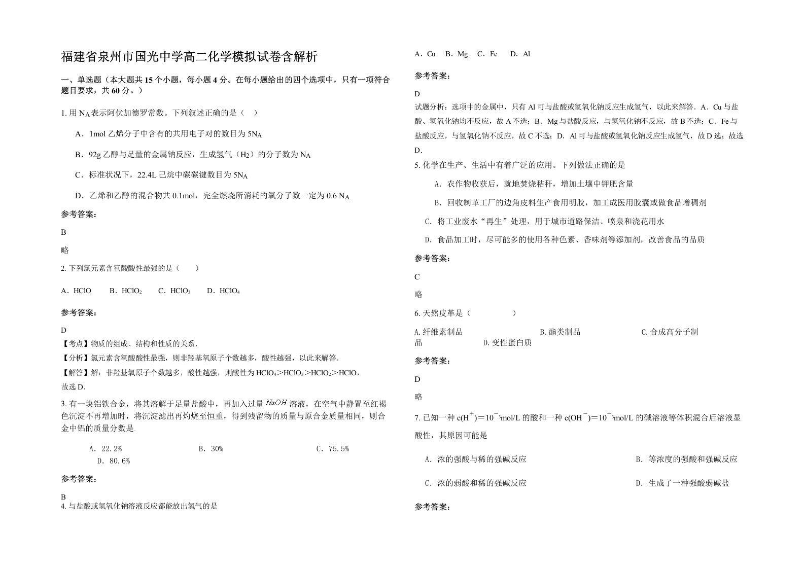 福建省泉州市国光中学高二化学模拟试卷含解析