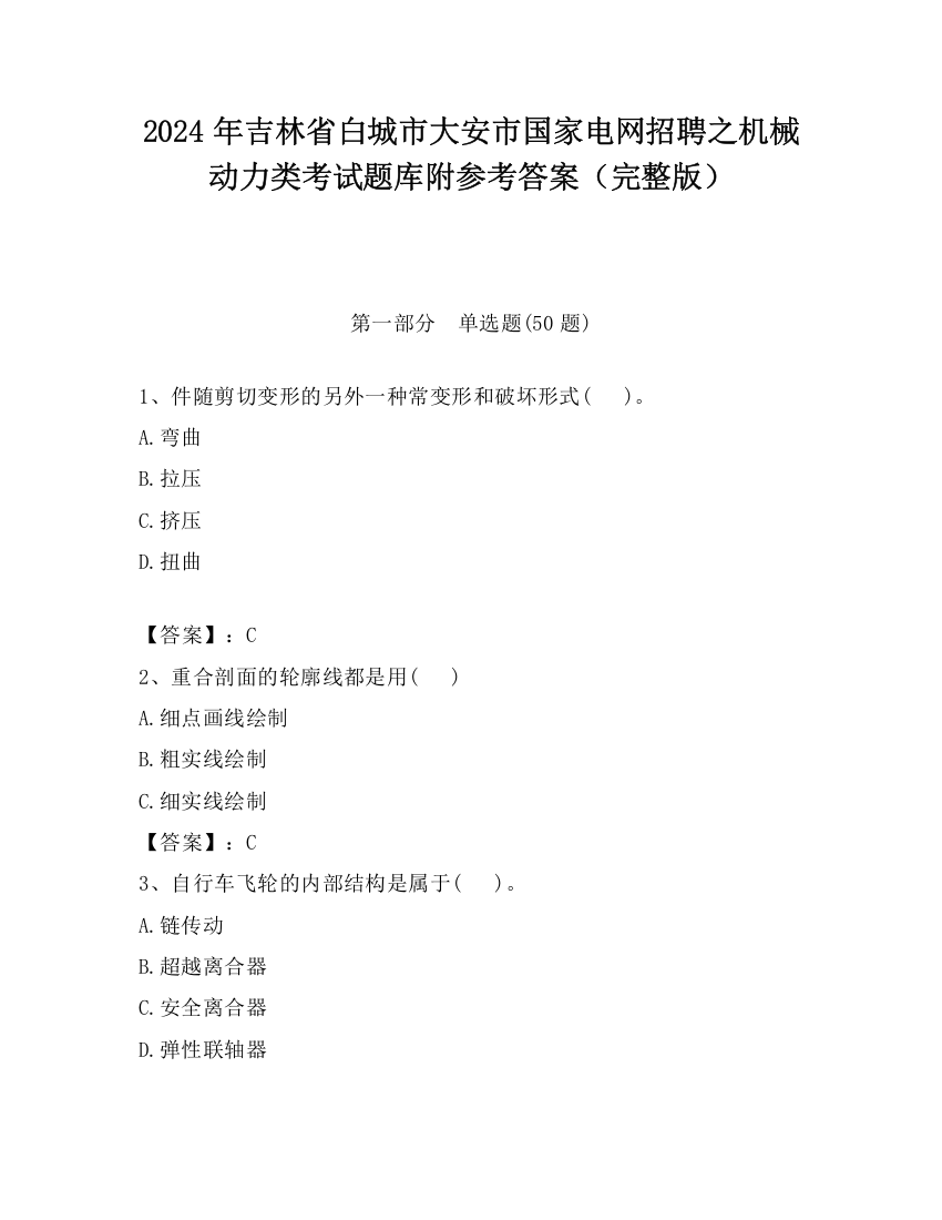 2024年吉林省白城市大安市国家电网招聘之机械动力类考试题库附参考答案（完整版）