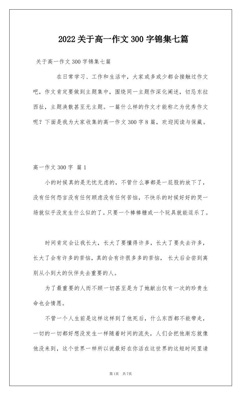 2022关于高一作文300字锦集七篇