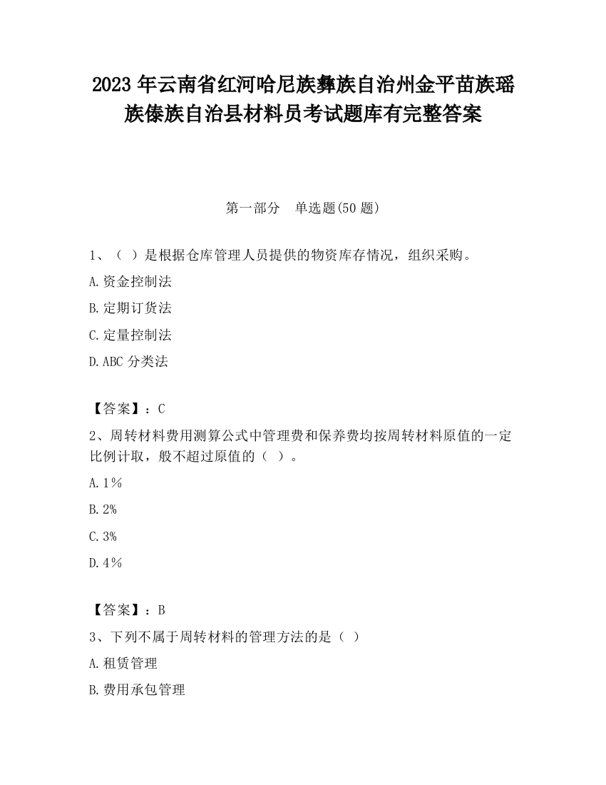 2023年云南省红河哈尼族彝族自治州金平苗族瑶族傣族自治县材料员考试题库有完整答案