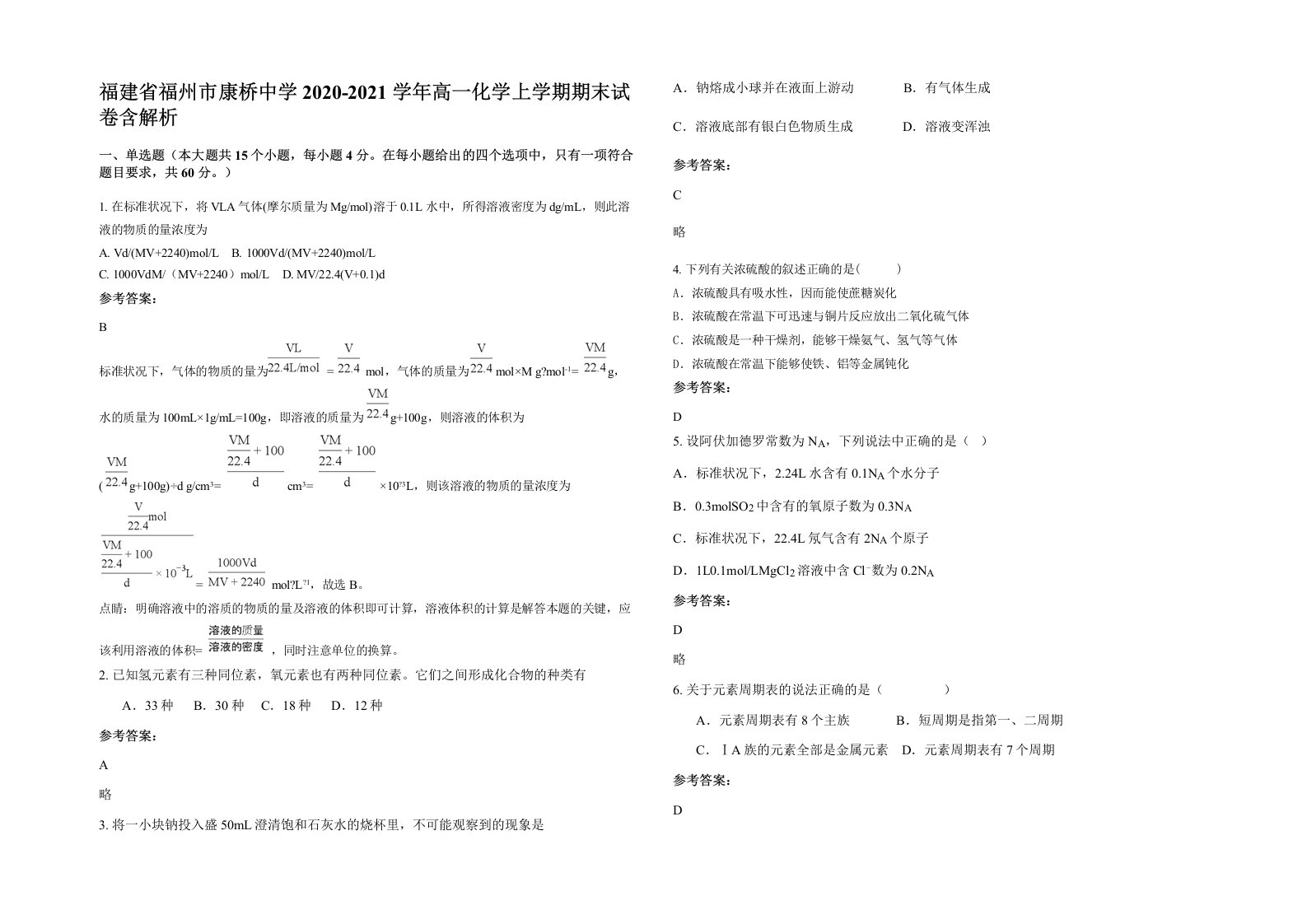 福建省福州市康桥中学2020-2021学年高一化学上学期期末试卷含解析