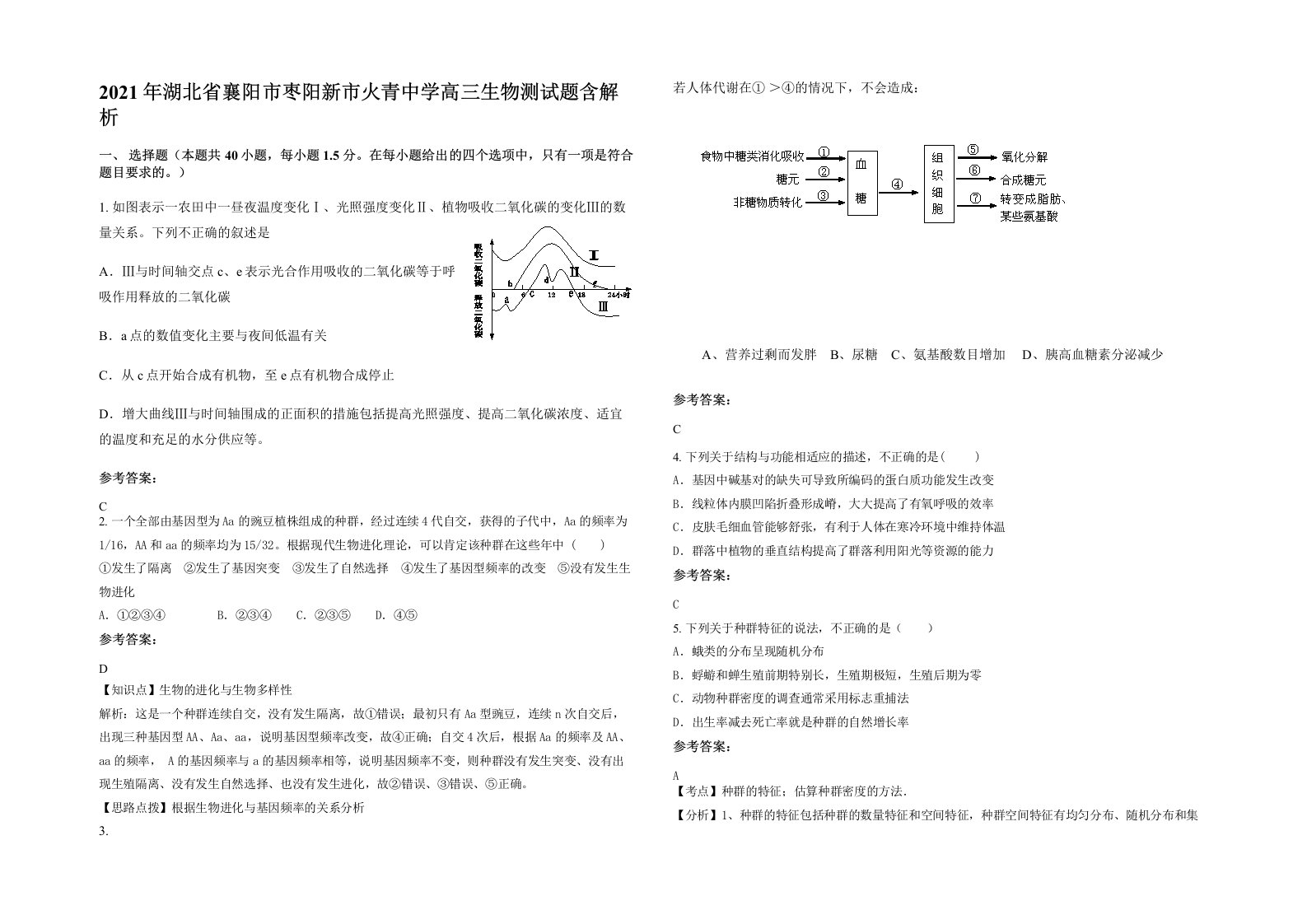 2021年湖北省襄阳市枣阳新市火青中学高三生物测试题含解析