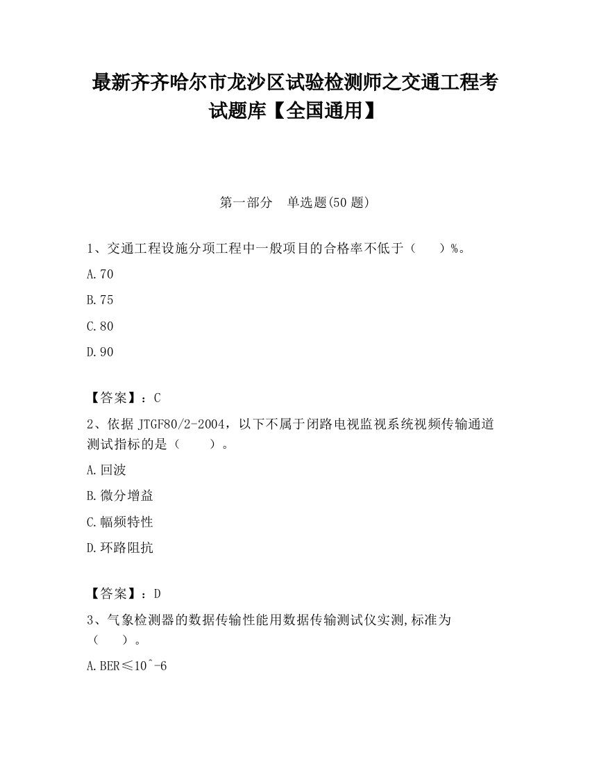 最新齐齐哈尔市龙沙区试验检测师之交通工程考试题库【全国通用】