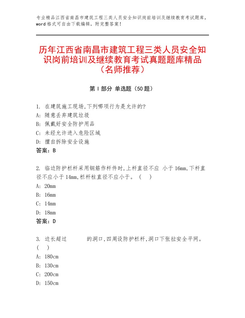 历年江西省南昌市建筑工程三类人员安全知识岗前培训及继续教育考试真题题库精品（名师推荐）