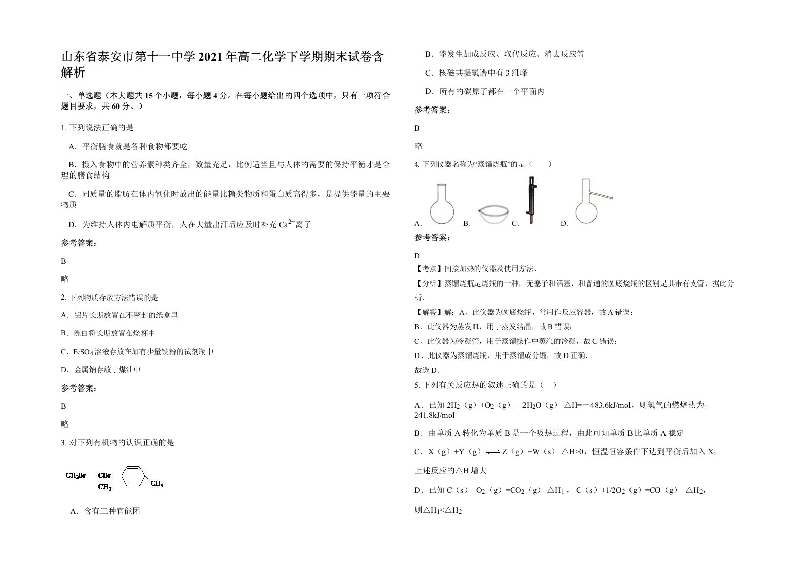 山东省泰安市第十一中学2021年高二化学下学期期末试卷含解析