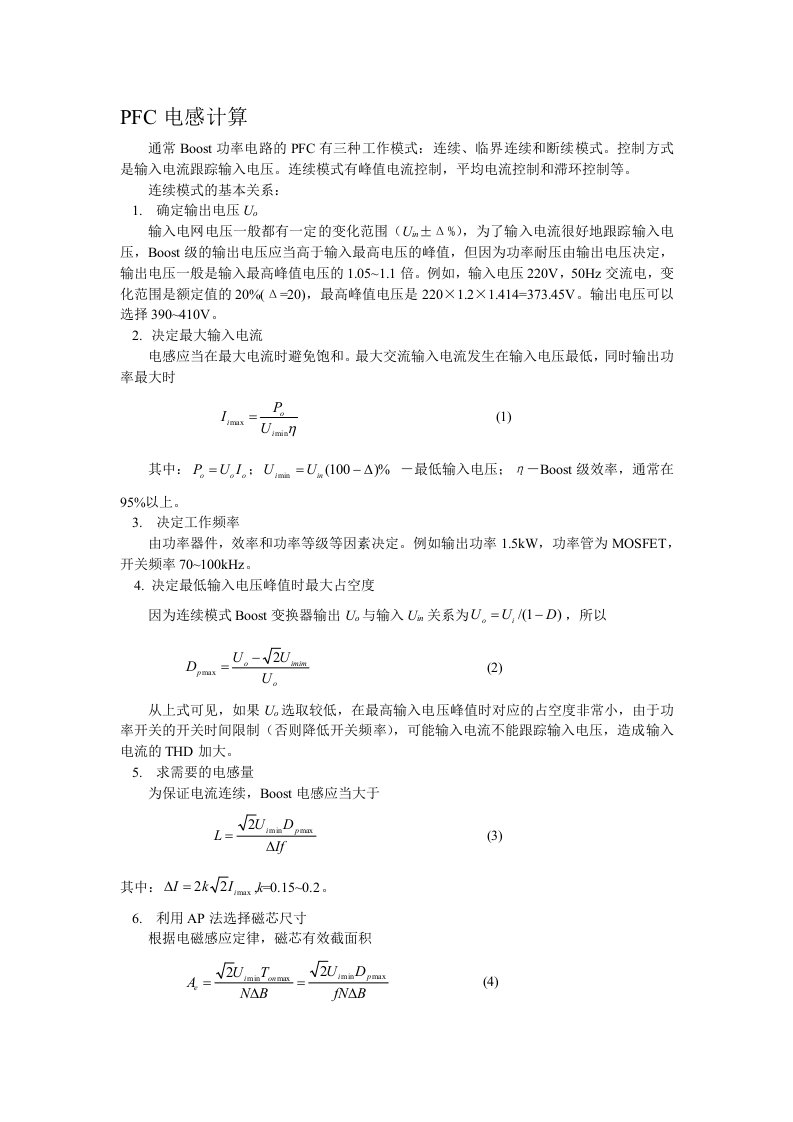 大功率PFC电感计算