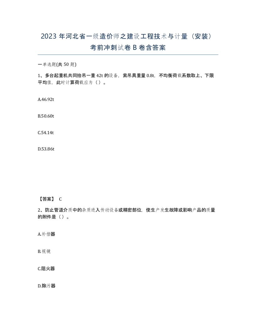 2023年河北省一级造价师之建设工程技术与计量安装考前冲刺试卷B卷含答案