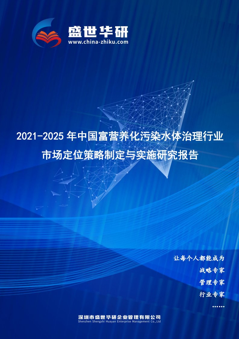 2021-2025年中国富营养化污染水体治理行业市场定位策略制定与实施研究报告