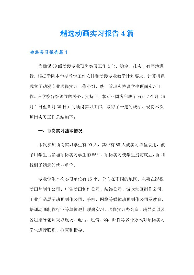 精选动画实习报告4篇