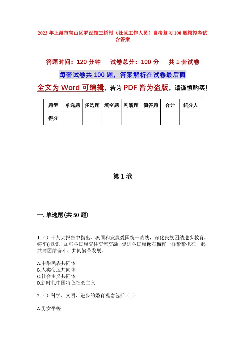 2023年上海市宝山区罗泾镇三桥村社区工作人员自考复习100题模拟考试含答案