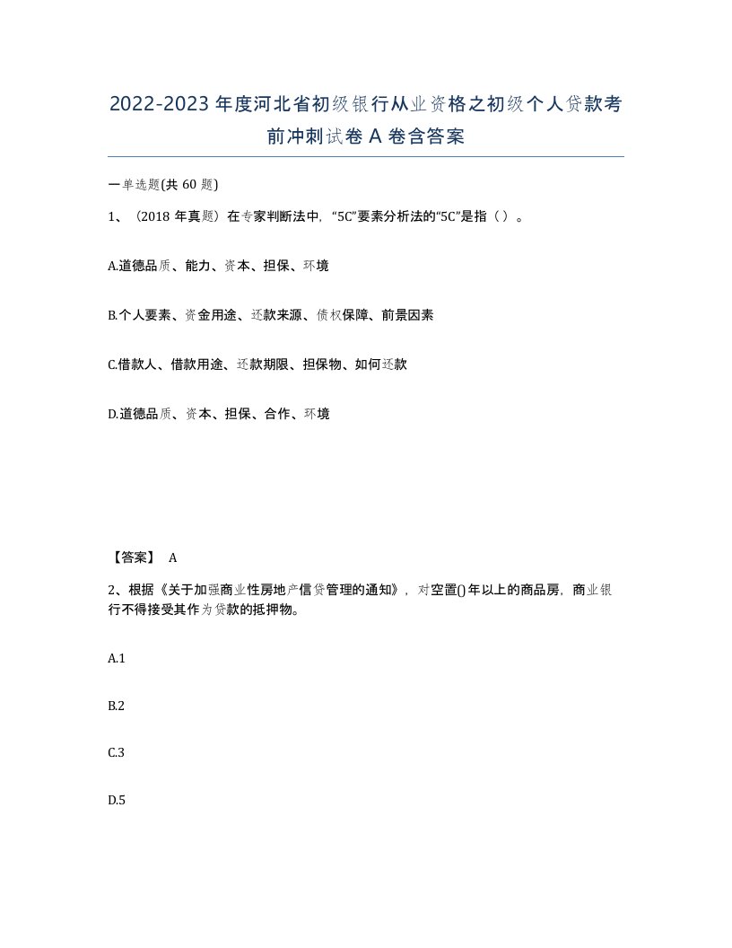 2022-2023年度河北省初级银行从业资格之初级个人贷款考前冲刺试卷A卷含答案