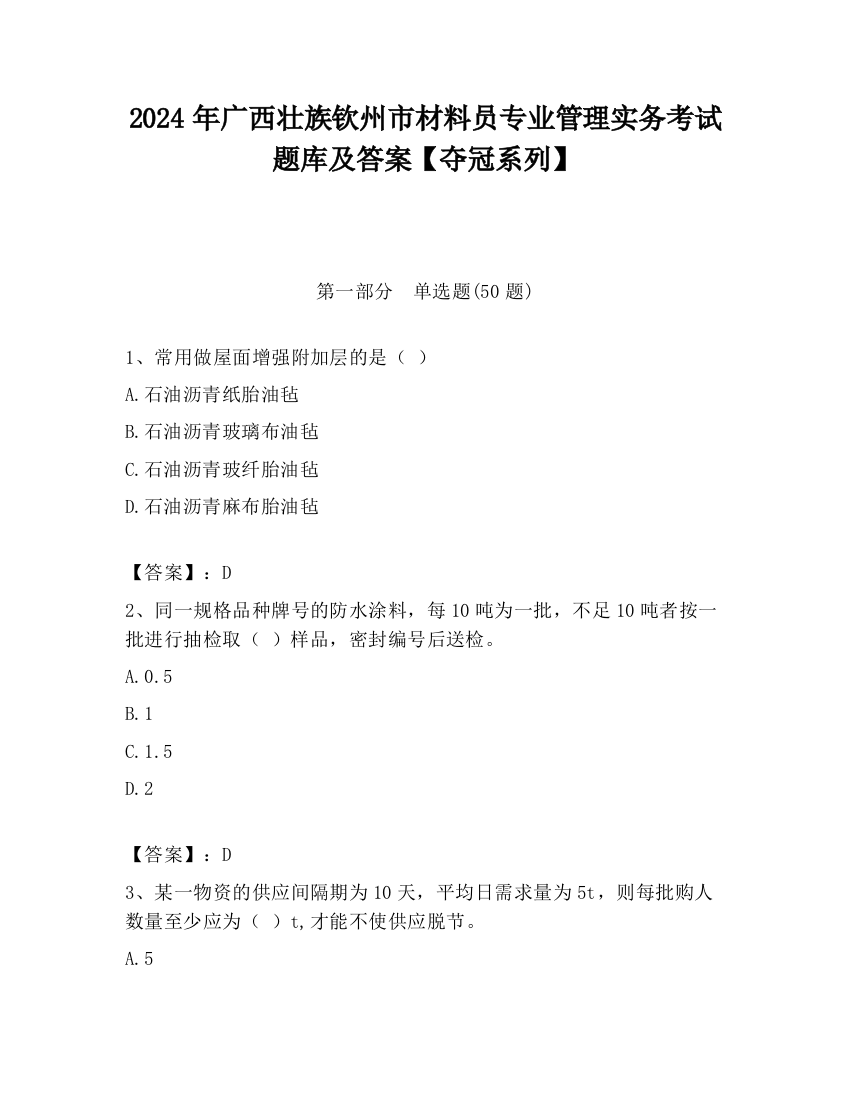 2024年广西壮族钦州市材料员专业管理实务考试题库及答案【夺冠系列】