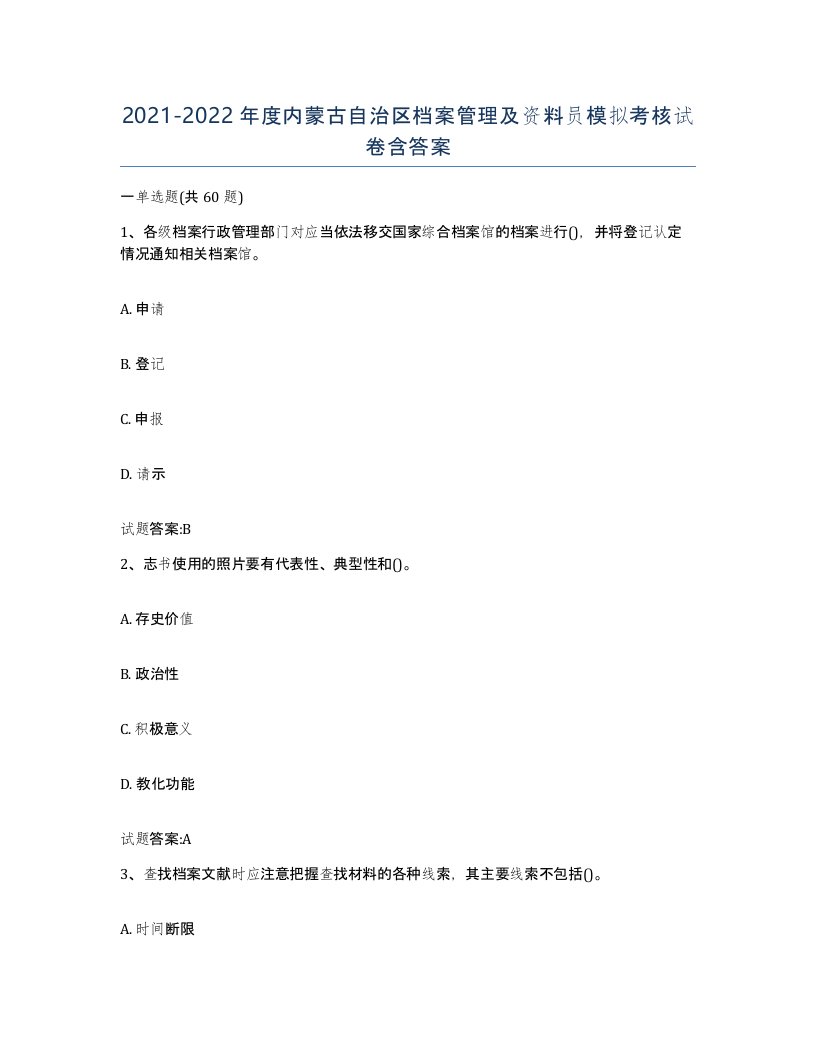 2021-2022年度内蒙古自治区档案管理及资料员模拟考核试卷含答案