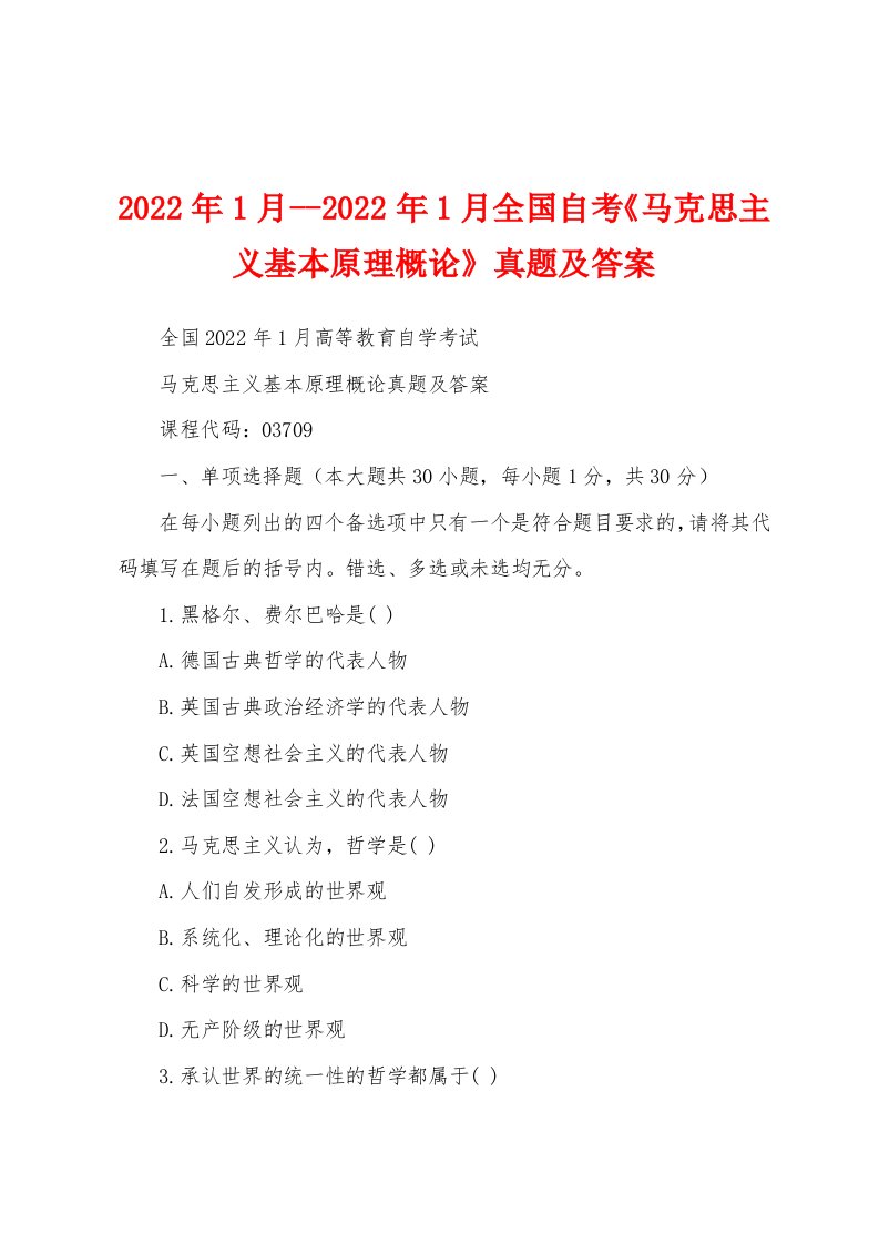 2022年1月--2022年1月全国自考《马克思主义基本原理概论》真题及答案