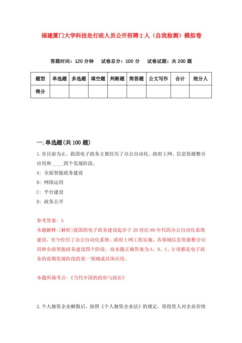 福建厦门大学科技处行政人员公开招聘2人自我检测模拟卷第4版