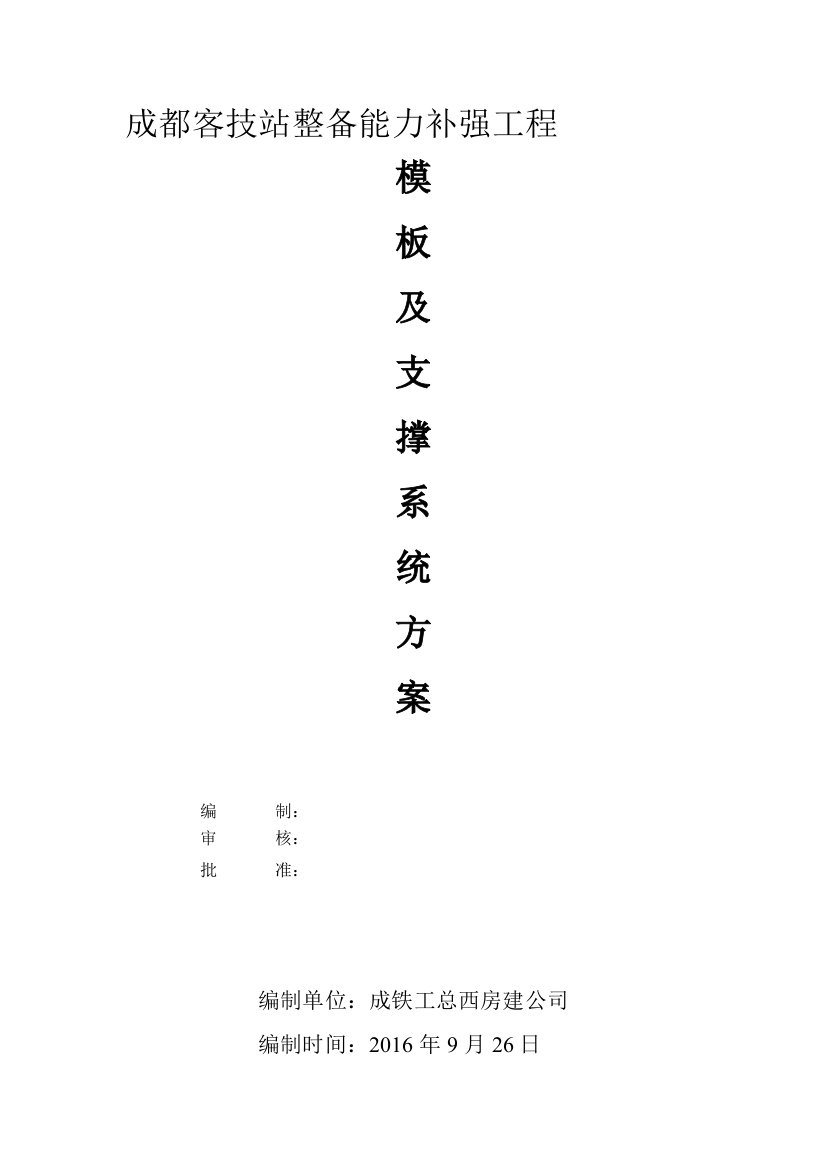 模板方案(房建)