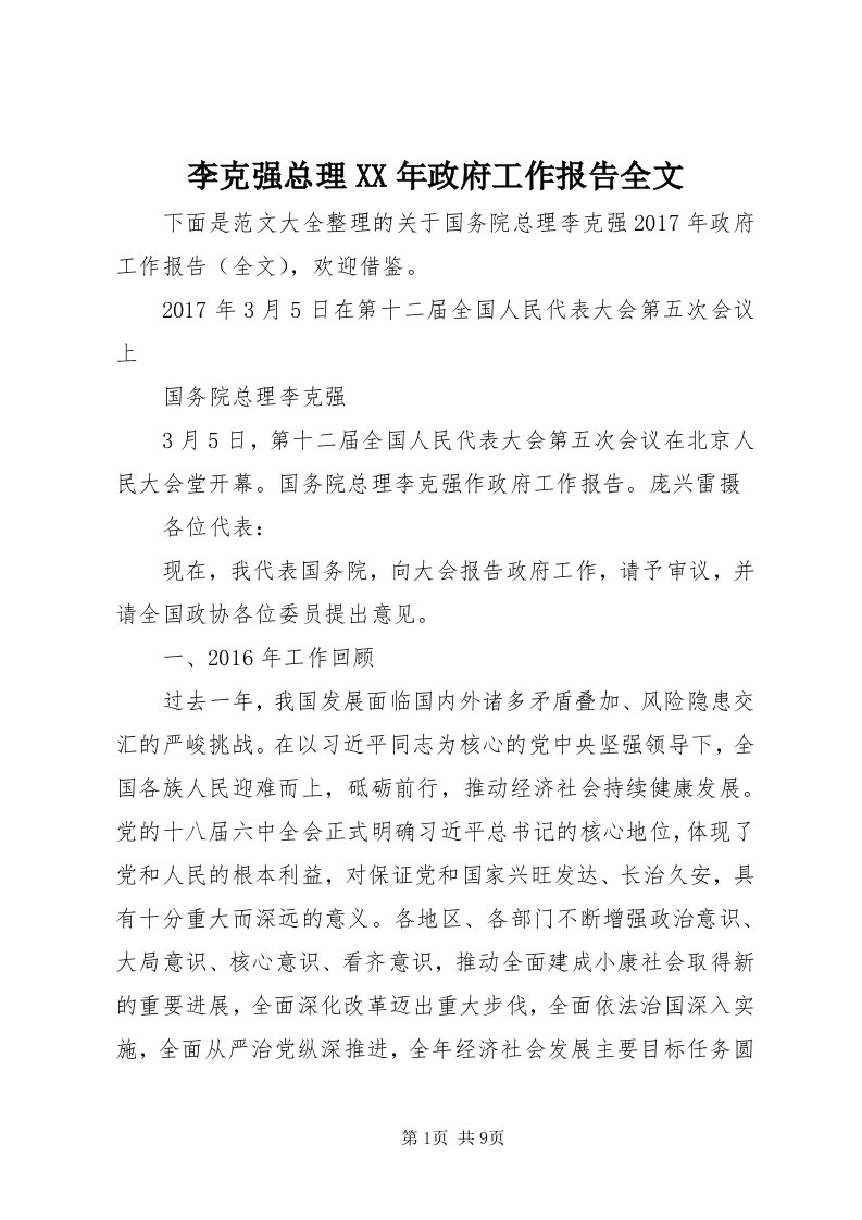 4李克强总理某年政府工作报告全文