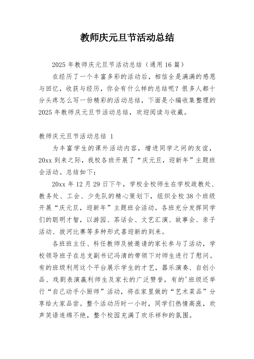 教师庆元旦节活动总结