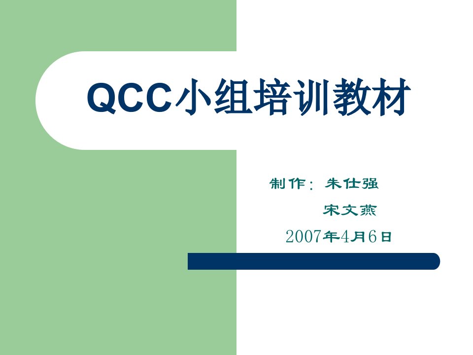 QCC小组培训教材