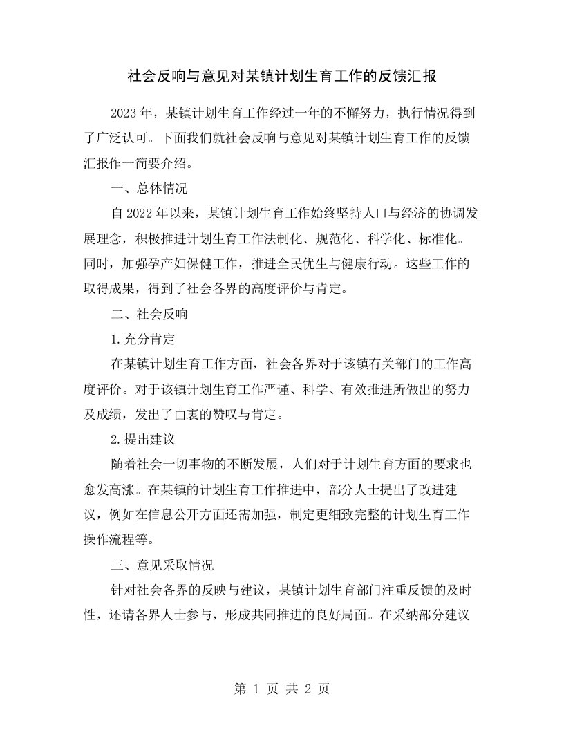 社会反响与意见对某镇计划生育工作的反馈汇报