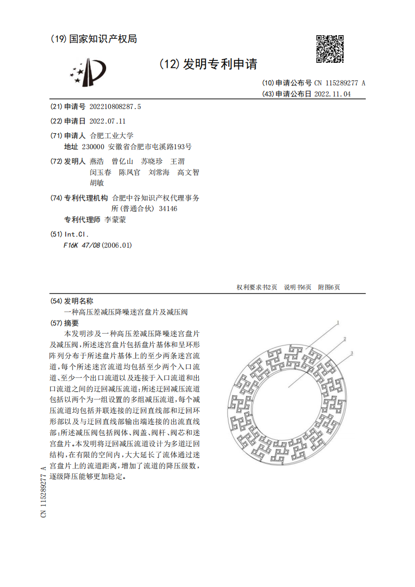 一种高压差减压降噪迷宫盘片及减压阀