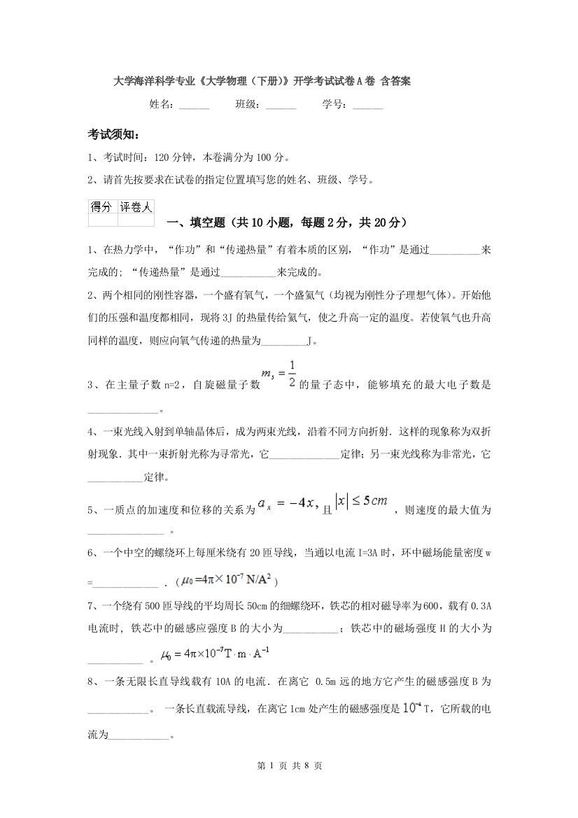 大学海洋科学专业大学物理下册开学考试试卷A卷-含答案