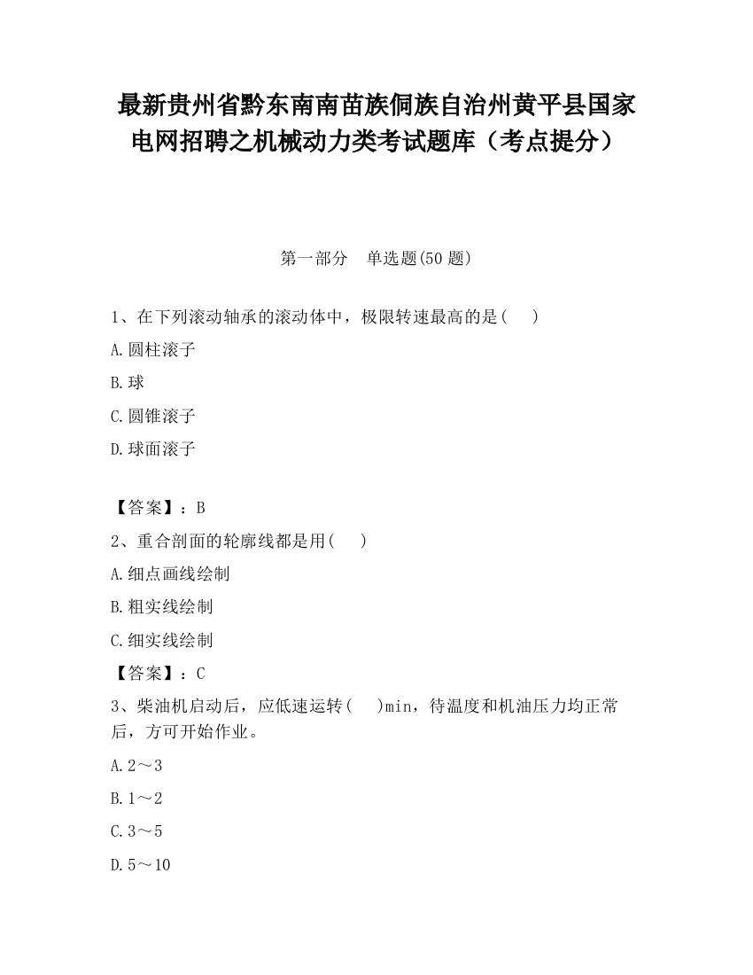 最新贵州省黔东南南苗族侗族自治州黄平县国家电网招聘之机械动力类考试题库（考点提分）