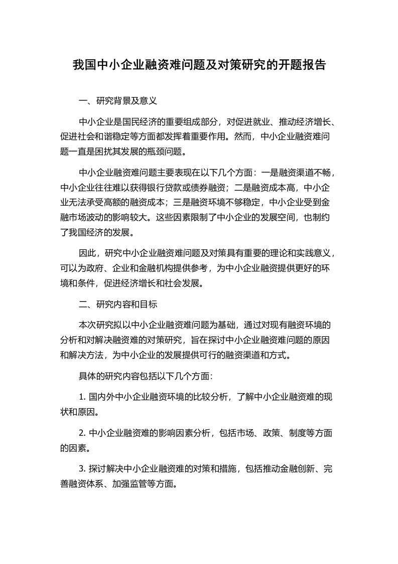 我国中小企业融资难问题及对策研究的开题报告